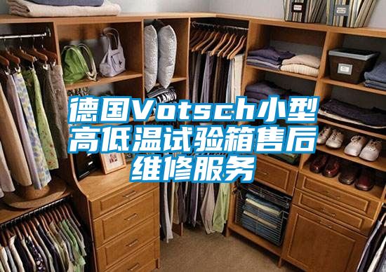 德國Votsch小型高低溫試驗箱售后維修服務