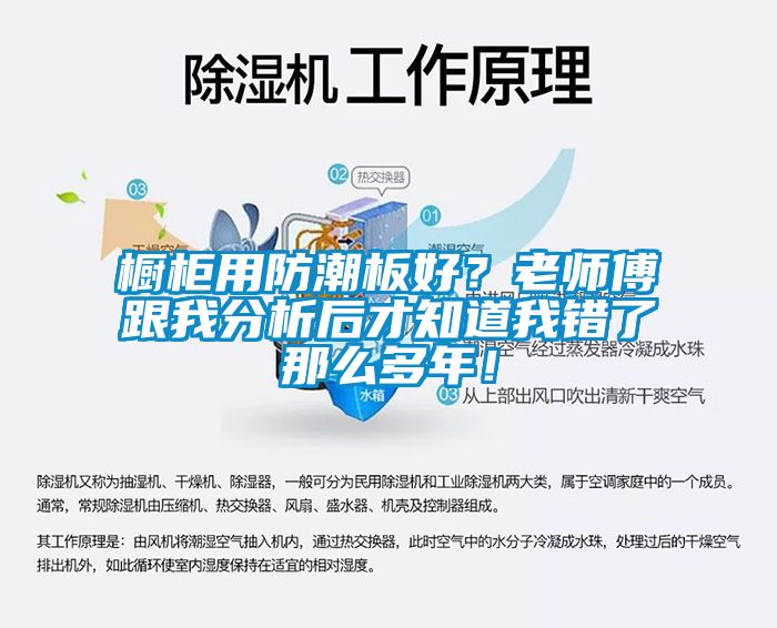 櫥柜用防潮板好？老師傅跟我分析后才知道我錯了那么多年！