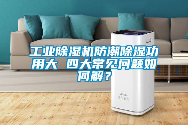 工業除濕機防潮除濕功用大 四大常見問題如何解?