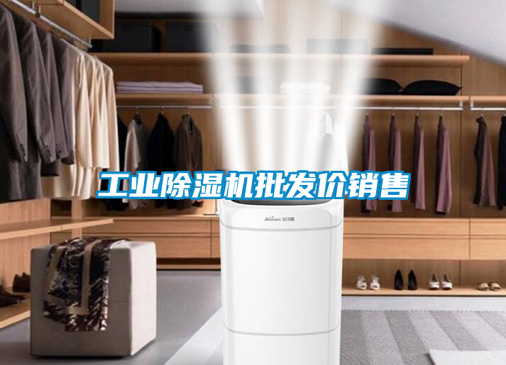工業除濕機批發價銷售