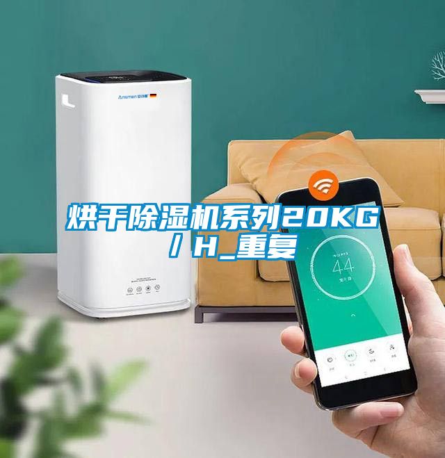 烘干除濕機系列20KG/H_重復