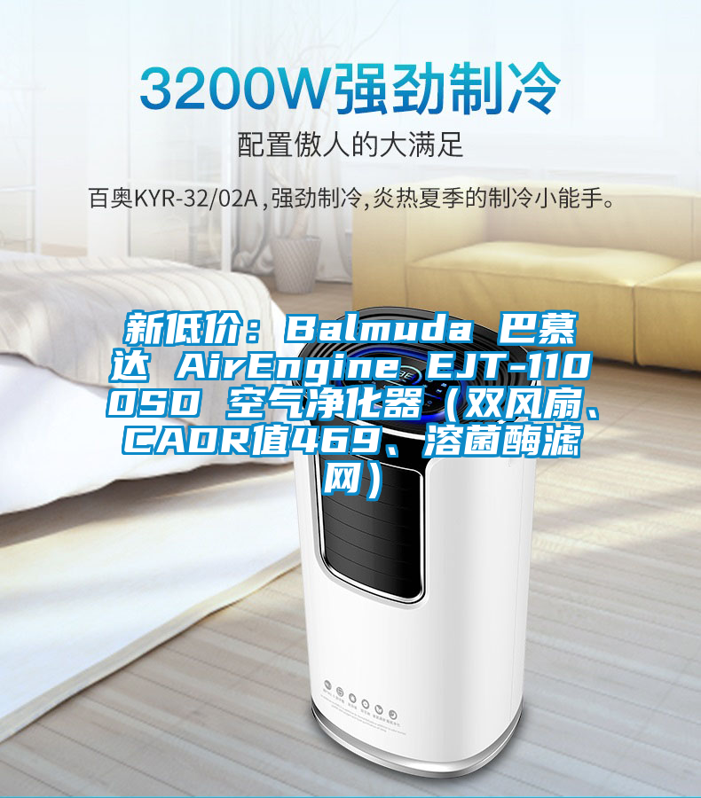 新低價(jià):Balmuda 巴慕達(dá) AirEngine EJT-1100SD 空氣凈化器(雙風(fēng)扇、CADR值469、溶菌酶濾網(wǎng))