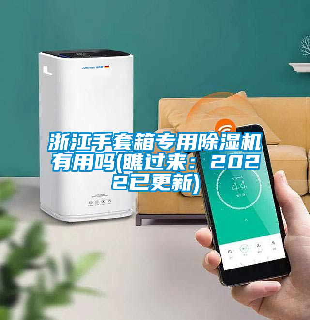 浙江手套箱專用除濕機有用嗎(瞧過來：2022已更新)