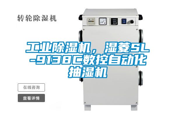 工業(yè)除濕機，濕菱SL-9138C數(shù)控自動化抽濕機