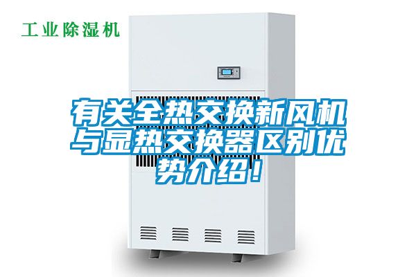 有關全熱交換新風機與顯熱交換器區別優勢介紹！