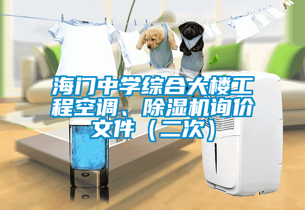 海門中學(xué)綜合大樓工程空調(diào)、除濕機(jī)詢價(jià)文件(二次)