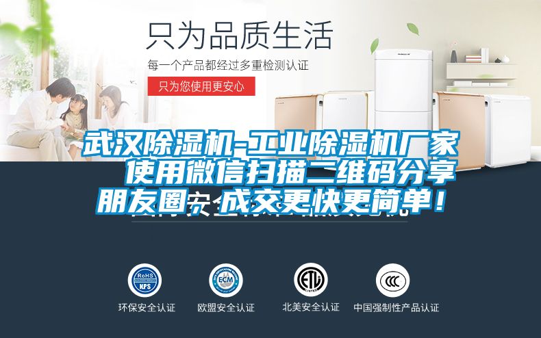 武漢除濕機-工業(yè)除濕機廠家  使用微信掃描二維碼分享朋友圈，成交更快更簡單！