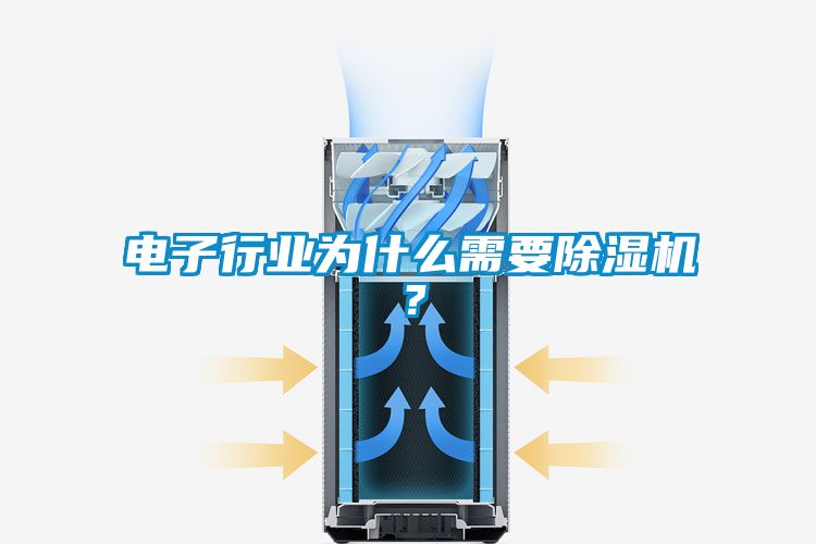 電子行業為什么需要除濕機？