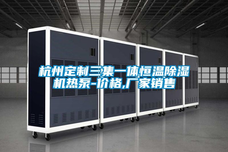 杭州定制三集一體恒溫除濕機(jī)熱泵-價(jià)格,廠(chǎng)家銷(xiāo)售