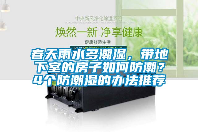 春天雨水多潮濕，帶地下室的房子如何防潮？4個防潮濕的辦法推薦