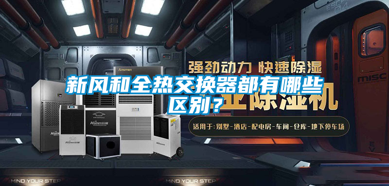 新風和全熱交換器都有哪些區別？