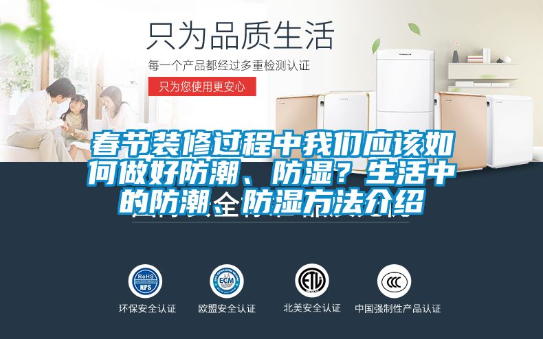 春節(jié)裝修過程中我們應(yīng)該如何做好防潮、防濕？生活中的防潮、防濕方法介紹