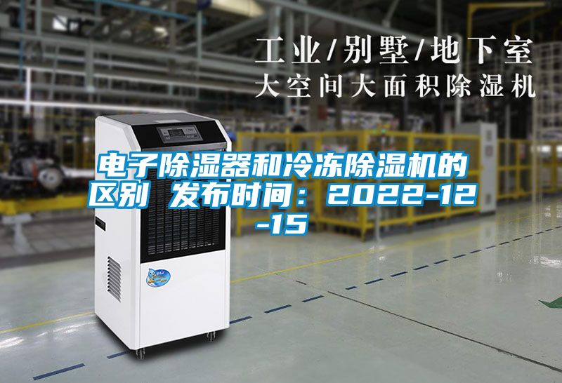 電子除濕器和冷凍除濕機的區(qū)別 發(fā)布時間:2022-12-15