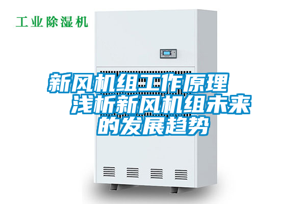 新風機組工作原理 淺析新風機組未來的發展趨勢