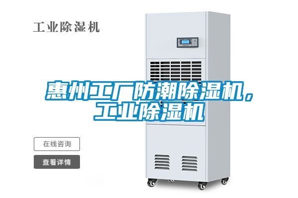惠州工廠防潮除濕機,工業除濕機