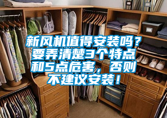 新風(fēng)機(jī)值得安裝嗎？要弄清楚3個特點和5點危害，否則不建議安裝！