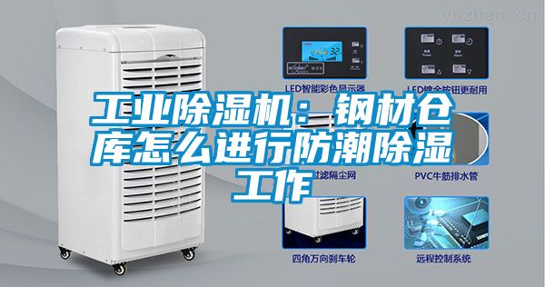 工業除濕機：鋼材倉庫怎么進行防潮除濕工作