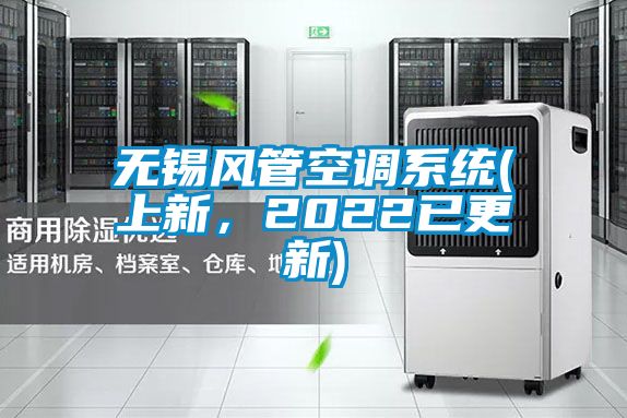 無(wú)錫風(fēng)管空調(diào)系統(tǒng)(上新,2022已更新)