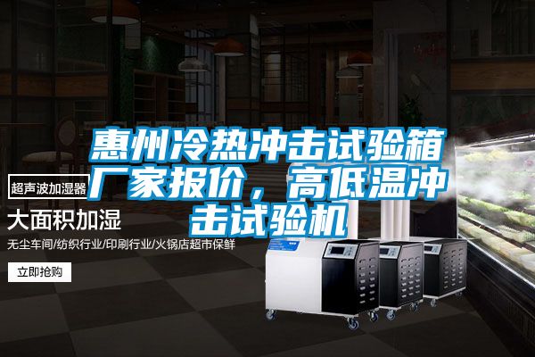 惠州冷熱沖擊試驗箱廠家報價，高低溫沖擊試驗機