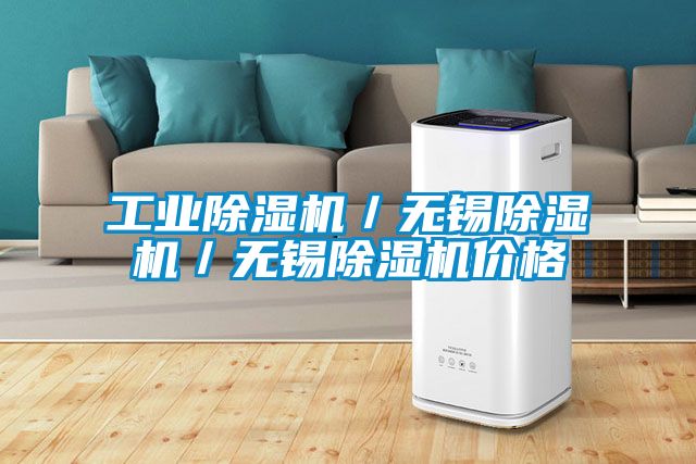 工業除濕機/無錫除濕機/無錫除濕機價格