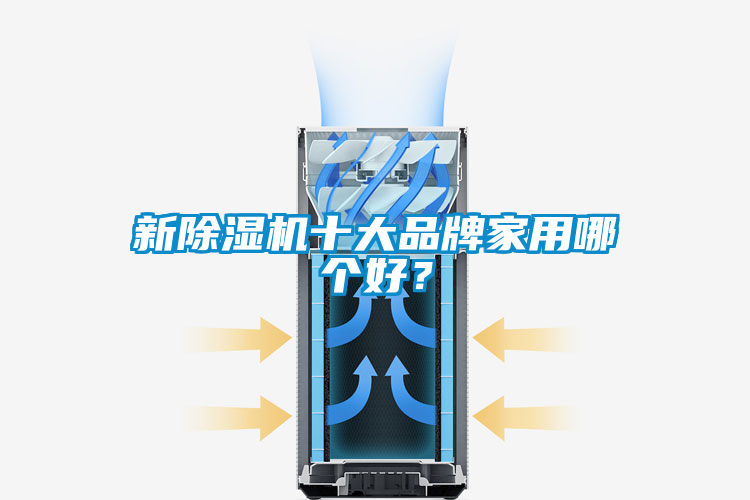 新除濕機十大品牌家用哪個好？