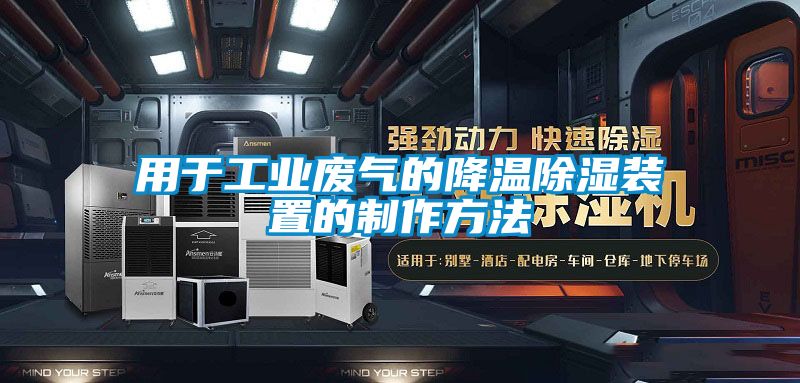 用于工業廢氣的降溫除濕裝置的制作方法
