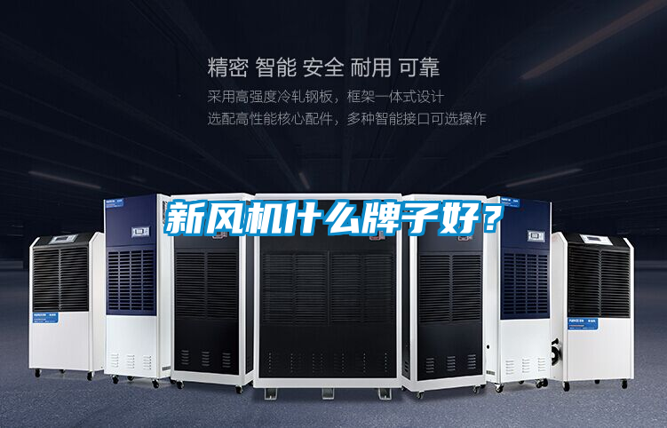 新風機什么牌子好?