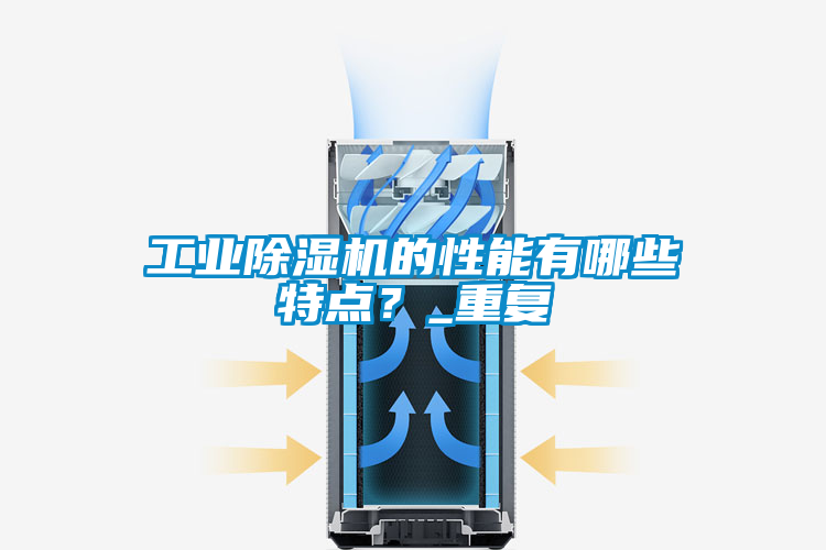 工業除濕機的性能有哪些特點?_重復