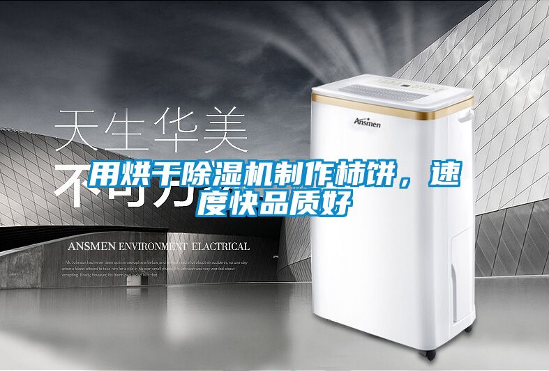 用烘干除濕機制作柿餅，速度快品質好