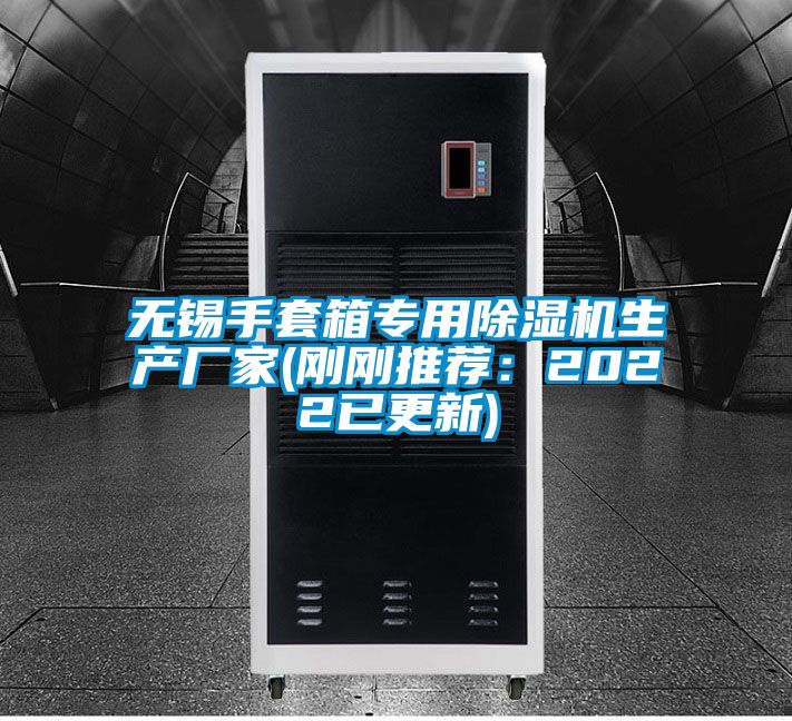 無錫手套箱專用除濕機生產廠家(剛剛推薦：2022已更新)