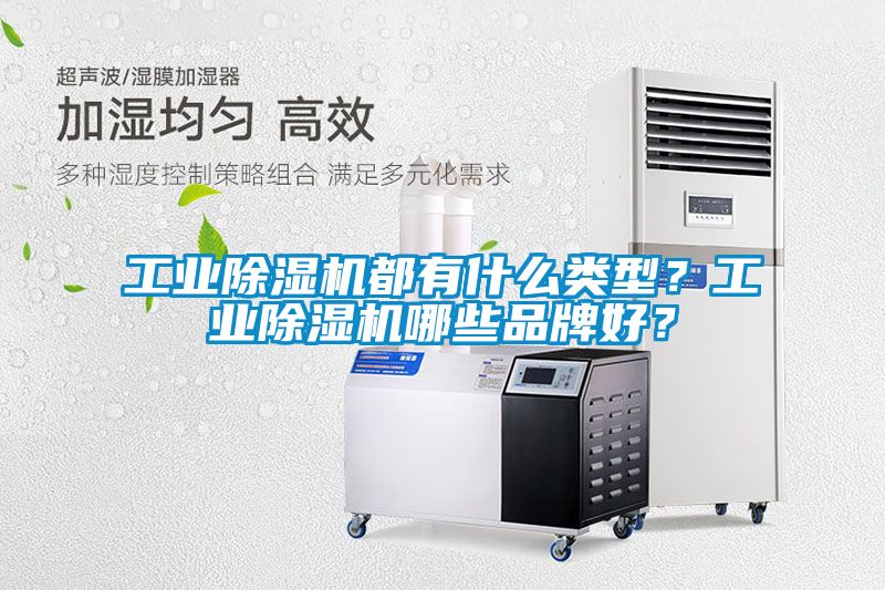 工業除濕機都有什么類型?工業除濕機哪些品牌好?