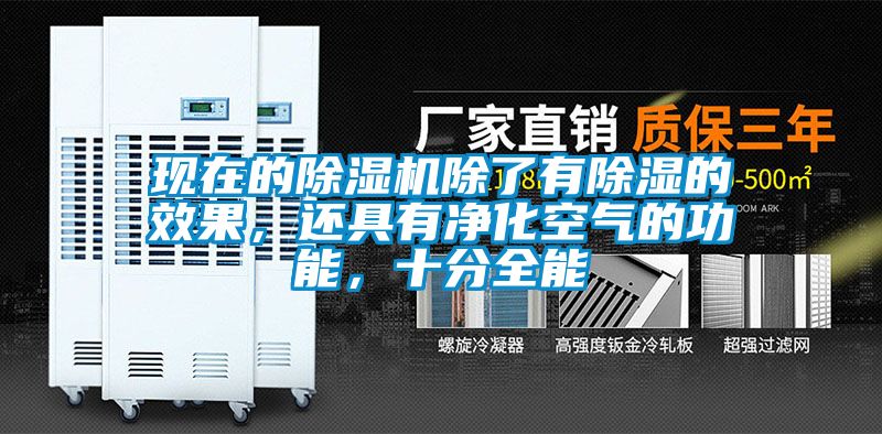 現在的除濕機除了有除濕的效果，還具有凈化空氣的功能，十分全能
