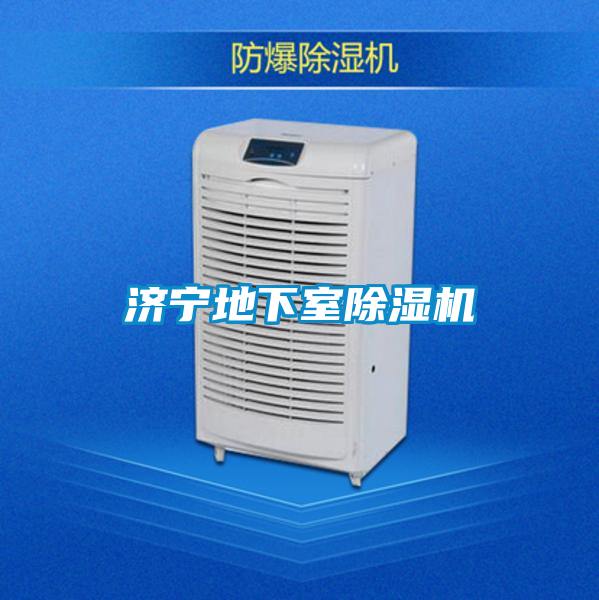 濟寧地下室除濕機