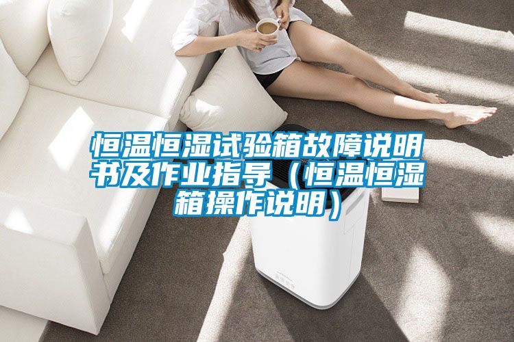 恒溫恒濕試驗箱故障說明書及作業指導(恒溫恒濕箱操作說明)