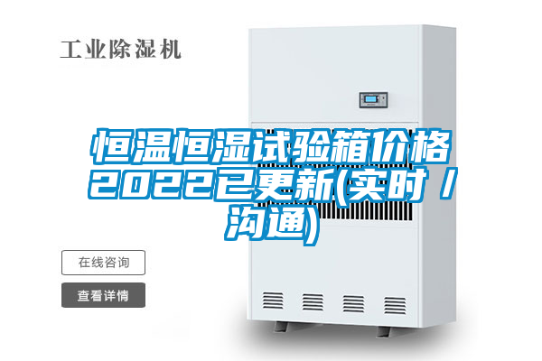 恒溫恒濕試驗箱價格2022已更新(實時/溝通)