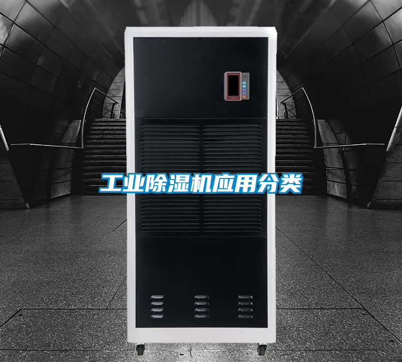 工業(yè)除濕機應用分類