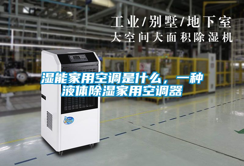 濕能家用空調(diào)是什么,一種液體除濕家用空調(diào)器