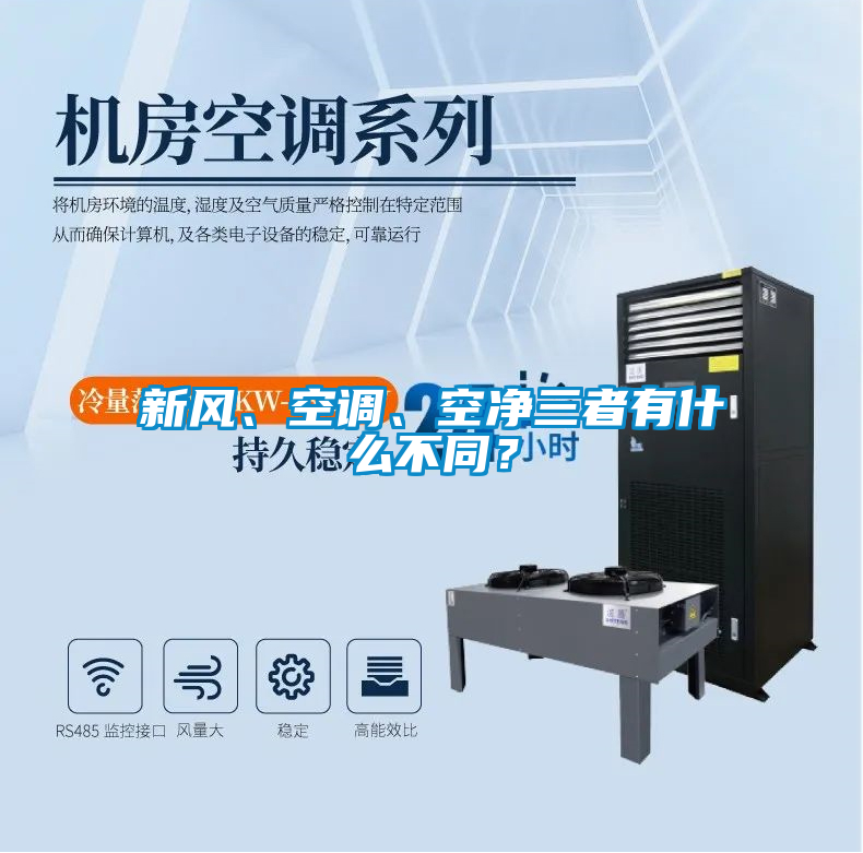 新風(fēng)、空調(diào)、空凈三者有什么不同？