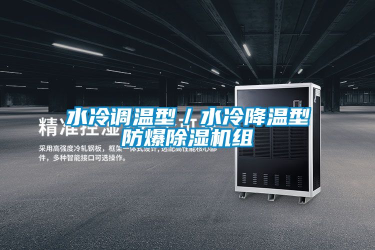 水冷調溫型／水冷降溫型防爆除濕機組