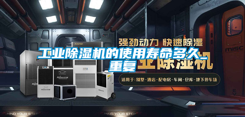 工業除濕機的使用壽命多久_重復