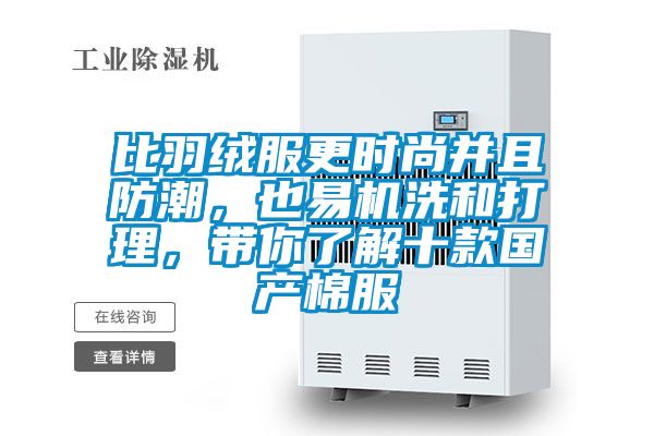 比羽絨服更時(shí)尚并且防潮,也易機(jī)洗和打理,帶你了解十款國(guó)產(chǎn)棉服