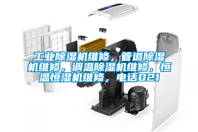 工業(yè)除濕機維修,管道除濕機維修,調(diào)溫除濕機維修,恒溫恒濕機維修,電話021