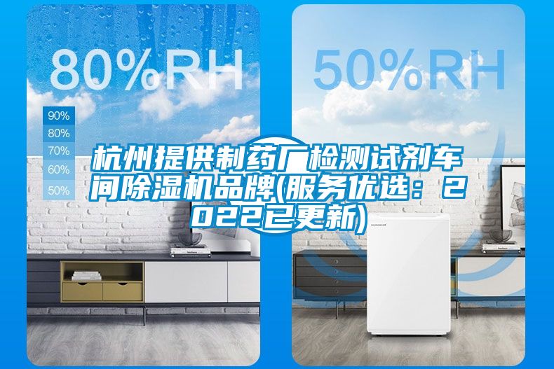 杭州提供制藥廠檢測試劑車間除濕機品牌(服務優選:2022已更新)