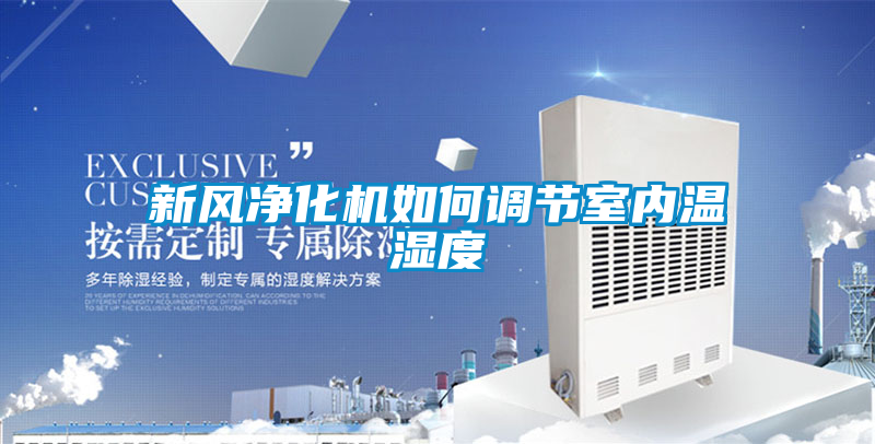新風凈化機如何調節室內溫濕度