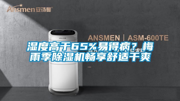 濕度高于65%易得病?梅雨季除濕機(jī)暢享舒適干爽