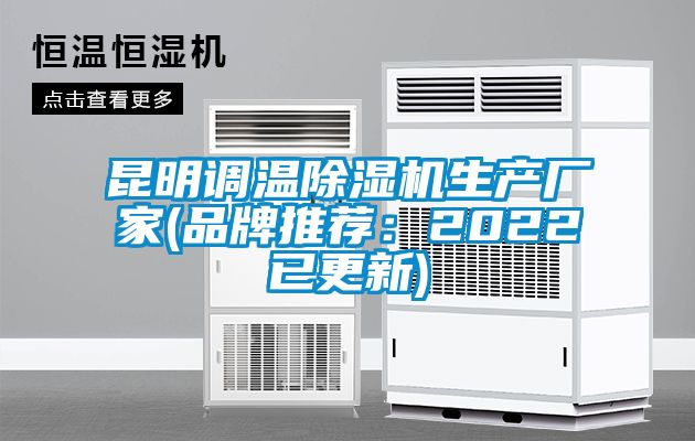 昆明調溫除濕機生產廠家(品牌推薦：2022已更新)