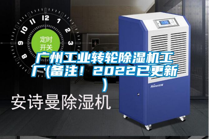 廣州工業轉輪除濕機工廠(備注!2022已更新)