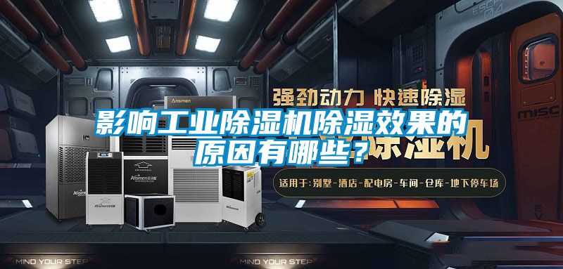 影響工業(yè)除濕機除濕效果的原因有哪些？