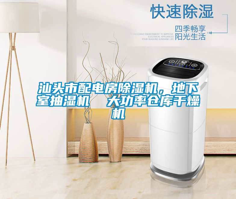 汕頭市配電房除濕機(jī)，地下室抽濕機(jī)  大功率倉(cāng)庫(kù)干燥機(jī)