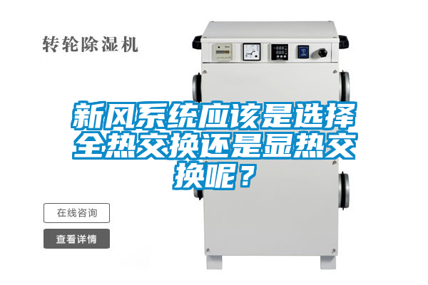 新風系統應該是選擇全熱交換還是顯熱交換呢？